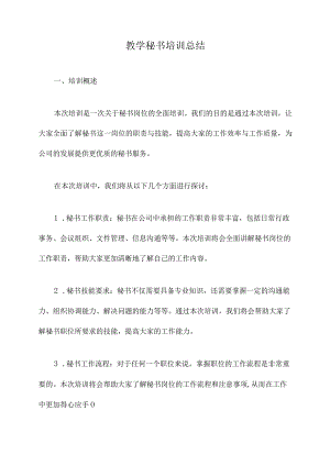 教学秘书培训总结.docx