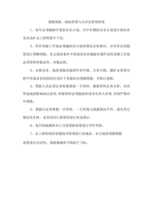 预测预报、跟踪管理与后评估管理制度.docx