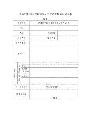 老年照护职业技能等级证书考试考场情况记录单.docx