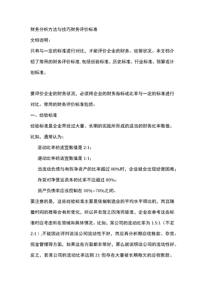 财务分析方法与技巧财务评价标准.docx