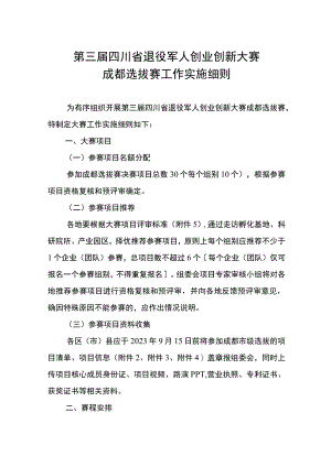 第三届四川省退役军人创业创新大赛成都选拔赛工作实施细则.docx