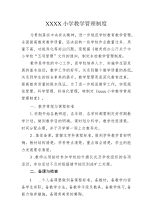 小学教学管理制度.docx