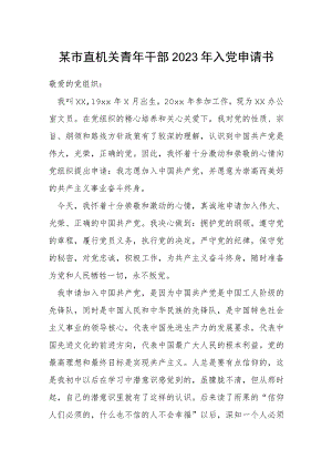 某市直机关青年干部2023年入党申请书.docx