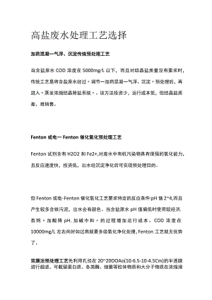 高盐废水处理工艺选择.docx