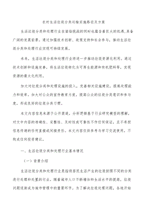 农村生活垃圾分类运输实施路径及方案.docx