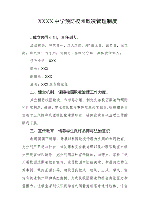 中学预防校园欺凌管理制度.docx