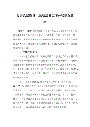 党委党建暨党风廉政建设工作开展情况总结.docx