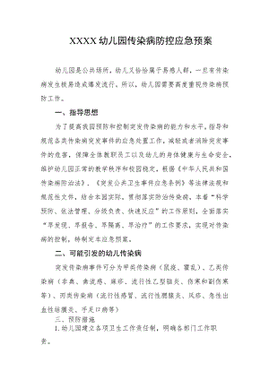 幼儿园传染病防控应急预案.docx