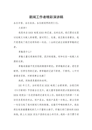 新闻工作者精彩演讲稿.docx