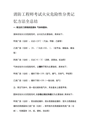 消防工程师考试火灾危险性分类记忆方法全总结.docx