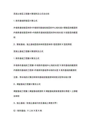 混凝土垫层工程量计算规则及公式全总结.docx