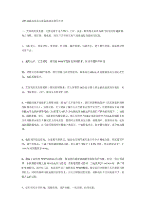 讲解直流高压发生器的用途及使用方法.docx