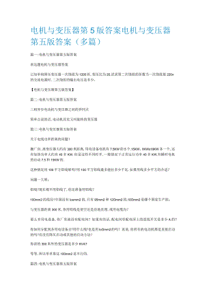 电机与变压器第5版答案解析电机与变压器第五版答案解析(多篇).docx