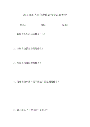 施工管理人员年度培训考核记录范文.docx