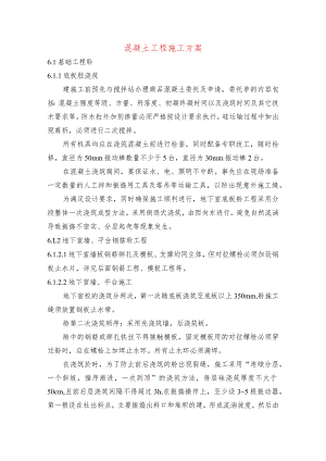 混凝土工程施工方案.docx