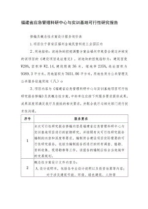 福建省应急管理科研中心与实训基地可行性研究报告修编及概念性方案设计服务询价表.docx