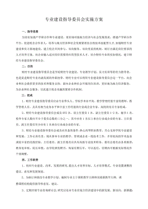 专业建设指导委员会实施方案.docx