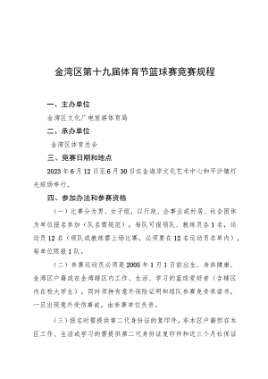 金湾区第十九届体育节篮球赛竞赛规程.docx