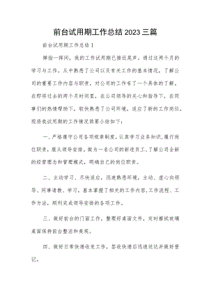 前台试用期工作总结2023三篇.docx