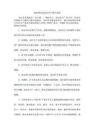 暴雨期间巡视及停产撤人制度.docx