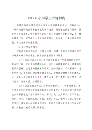 小学学生评价制度.docx