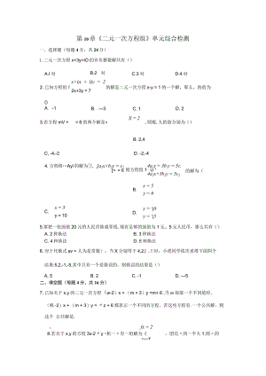 第10章《二元一次方程组》单元综合检测.docx
