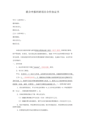联合申报科研项目合作协议书.docx