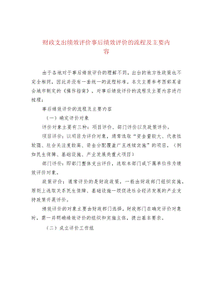 财政支出绩效评价事后绩效评价的流程及主要内容.docx