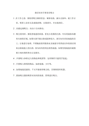 酒店培训手册客房吸尘.docx