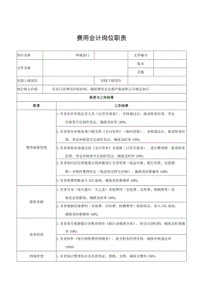 费用会计岗位职责.docx