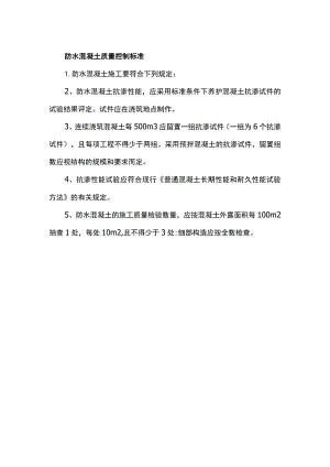 防水混凝土质量控制标准.docx