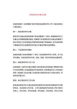 财政绩效评价基本流程.docx
