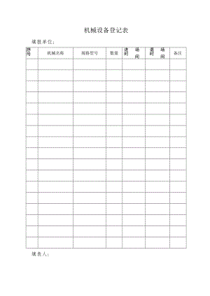 机械设备登记表范文.docx