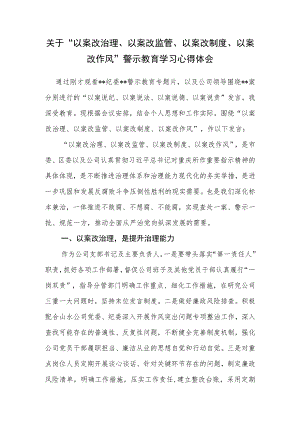 关于“以案改治理、以案改监管、以案改制度、以案改作风”警示教育学习心得体会研讨发言.docx