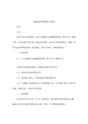 运输机保护器维修合同（精选3篇）.docx