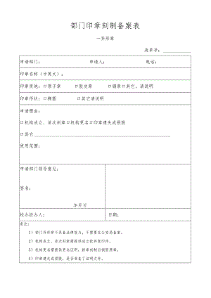 部门印章刻制备案表—异形章表单号.docx