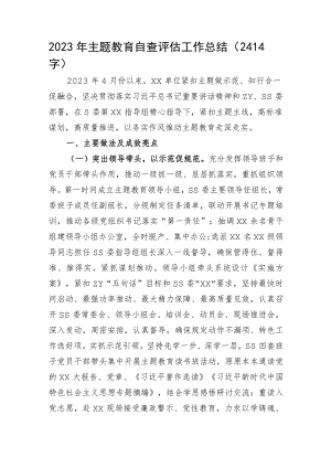 2023年主题教育自查评估工作总结.docx