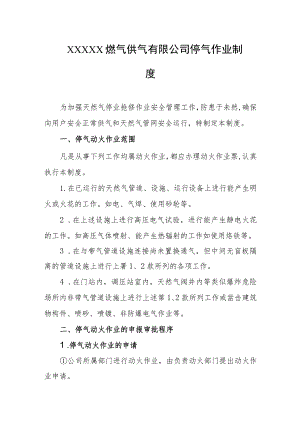 燃气供气有限公司停气作业制度.docx