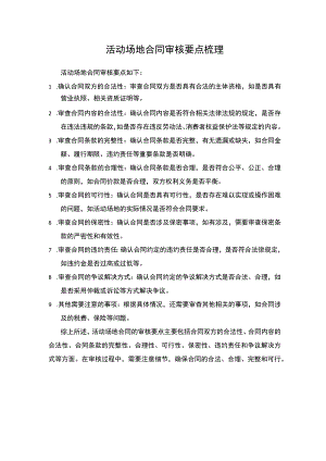 活动场地合同审核要点梳理.docx