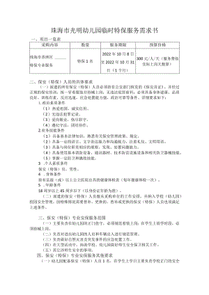 珠海市光明幼儿园临时特保服务需求书.docx