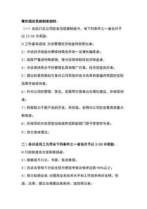 餐饮酒店奖励制度细则.docx