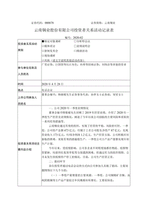 证券代码000878证券简称云南铜业云南铜业股份有限公司投资者关系活动记录表.docx