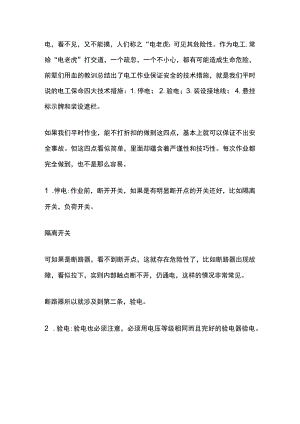 电工作业保证安全的四大技术措施.docx