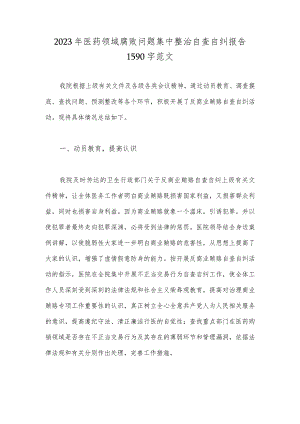 2023年医药领域腐败问题集中整治自查自纠报告1590字范文.docx