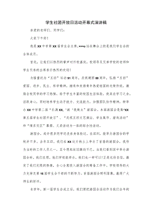 学生社团开放日活动开幕式演讲稿.docx