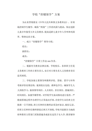 学校“控辍保学”方案.docx