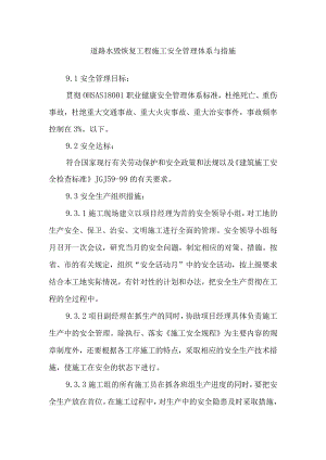 道路水毁恢复工程施工安全管理体系与措施.docx