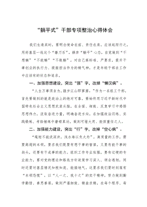 党员干部关于躺平式干部专项整治的学习心得体会四篇.docx