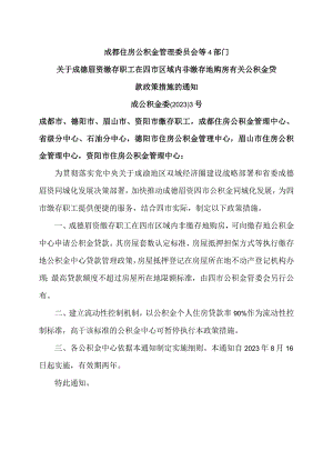 成都市关于成德眉资缴存职工在四市区域内非缴存地购房有关公积金贷款政策措施的通知（2023年）.docx