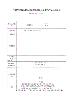 职教园分校教职员工外出报告表.docx